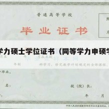 同等学力硕士学位证书（同等学力申硕学位证）