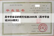 高中毕业证的照片标准2006年（高中毕业证2016照片）