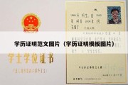 学历证明范文图片（学历证明模板图片）