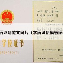 学历证明范文图片（学历证明模板图片）