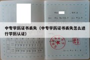 中专学历证书丢失（中专学历证书丢失怎么进行学历认证）