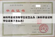 本科毕业证没有学位证怎么办（本科毕业证和学位证丢了怎么办）