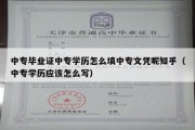 中专毕业证中专学历怎么填中专文凭呢知乎（中专学历应该怎么写）