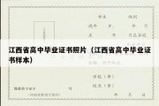 江西省高中毕业证书照片（江西省高中毕业证书样本）