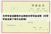 大学毕业证都有什么样的大学毕业证呢（大学毕业证丢了有什么影响）