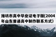 潍坊市高中毕业证电子版(2004年山东普通高中制作联系方式）