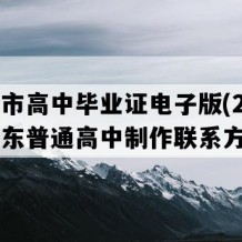 潍坊市高中毕业证电子版(2004年山东普通高中制作联系方式）