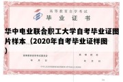 华中电业联合职工大学自考毕业证图片样本（2020年自考毕业证样图）