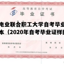 华中电业联合职工大学自考毕业证图片样本（2020年自考毕业证样图）