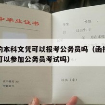 函授的本科文凭可以报考公务员吗（函授本科文凭可以参加公务员考试吗）