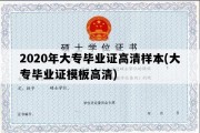 2020年大专毕业证高清样本(大专毕业证模板高清)