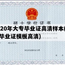 2020年大专毕业证高清样本(大专毕业证模板高清)