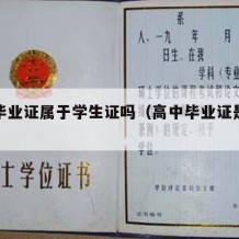 高中毕业证属于学生证吗（高中毕业证是什么类别）