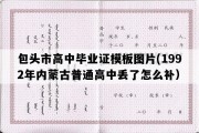 包头市高中毕业证模板图片(1992年内蒙古普通高中丢了怎么补）