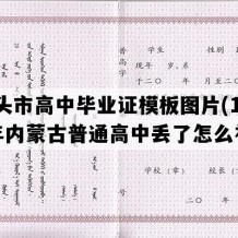 包头市高中毕业证模板图片(1992年内蒙古普通高中丢了怎么补）