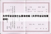 大学毕业证有什么要拿的嘛（大学毕业证有要求吗）