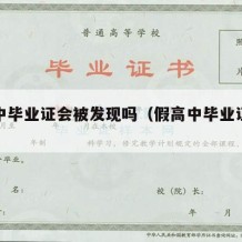 假高中毕业证会被发现吗（假高中毕业证会查吗）