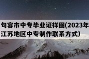 句容市中专毕业证样图(2023年江苏地区中专制作联系方式）