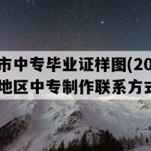 句容市中专毕业证样图(2023年江苏地区中专制作联系方式）