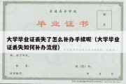 大学毕业证丢失了怎么补办手续呢（大学毕业证丢失如何补办流程）