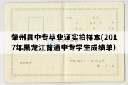 肇州县中专毕业证实拍样本(2017年黑龙江普通中专学生成绩单）