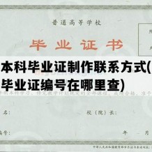 函授本科毕业证制作联系方式(函授本科毕业证编号在哪里查)