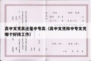 高中文凭高还是中专高（高中文凭和中专文凭哪个好找工作）