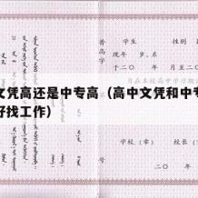 高中文凭高还是中专高（高中文凭和中专文凭哪个好找工作）