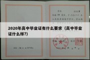 2020年高中毕业证有什么要求（高中毕业证什么样?）