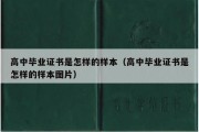 高中毕业证书是怎样的样本（高中毕业证书是怎样的样本图片）