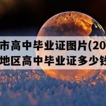 中山市高中毕业证图片(2005年广东地区高中毕业证多少钱）