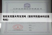 党校文凭算大专文凭吗（党校学历是本科还是专科）