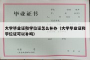 大学毕业证和学位证怎么补办（大学毕业证和学位证可以补吗）