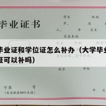 大学毕业证和学位证怎么补办（大学毕业证和学位证可以补吗）