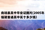 南靖县高中毕业证图片(2005年福建普通高中买个多少钱）