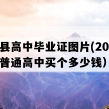 南靖县高中毕业证图片(2005年福建普通高中买个多少钱）