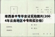 维西县中专毕业证实拍图片(2004年云南地区中专购买价格）