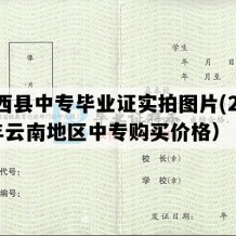 维西县中专毕业证实拍图片(2004年云南地区中专购买价格）