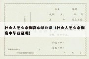 社会人怎么拿到高中毕业证（社会人怎么拿到高中毕业证呢）