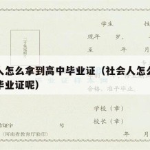 社会人怎么拿到高中毕业证（社会人怎么拿到高中毕业证呢）