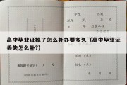 高中毕业证掉了怎么补办要多久（高中毕业证丢失怎么补?）