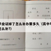 高中毕业证掉了怎么补办要多久（高中毕业证丢失怎么补?）