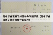 高中毕业证丢了如何补办学籍手续（高中毕业证丢了补办需要什么证件）