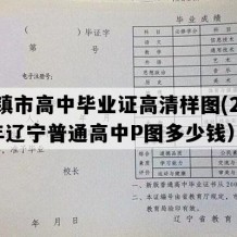 北镇市高中毕业证高清样图(2015年辽宁普通高中P图多少钱）