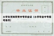 小学文凭如何考中专毕业证（小学毕业中专报考条件）