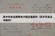 高中毕业证需要电子版还是原件（高中毕业证书原件）