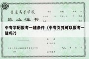 中专学历报考一建条件（中专文凭可以报考一建吗?）