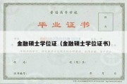 金融硕士学位证（金融硕士学位证书）