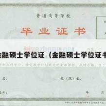 金融硕士学位证（金融硕士学位证书）