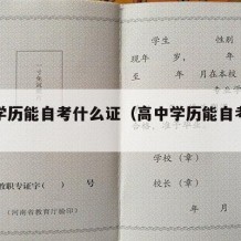 高中学历能自考什么证（高中学历能自考什么证书）